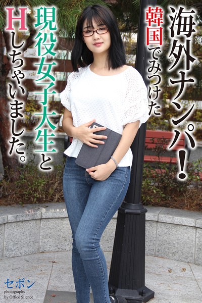 写真集|【FANZA限定版】 海外ナンパ！ 韓国でみつけた現役女子大生とHしちゃいました。 セボン 写真集❤【オフィス・サイレンス】