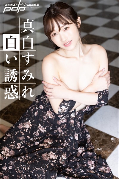 写真集|真白すみれ 白い誘惑❤【野村誠一】