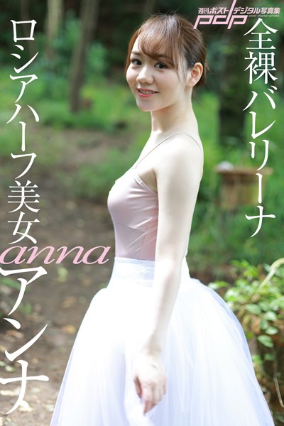 写真集|ロシアハーフ美女 アンナ 全裸バレリーナ❤【鈴木ゴータ】