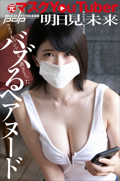 写真集|元マスクYouTuber 明日見未来 バズるヘアヌード❤【西條彰仁】