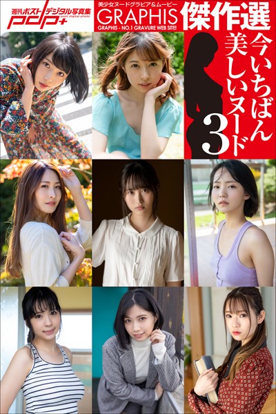 写真集|GRAPHIS傑作選 今いちばん美しいヌード 3❤【GRAPHIS】