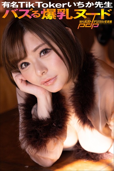 写真集|有名TikTokerいちか先生 バズる爆乳ヌード❤【野村誠一】