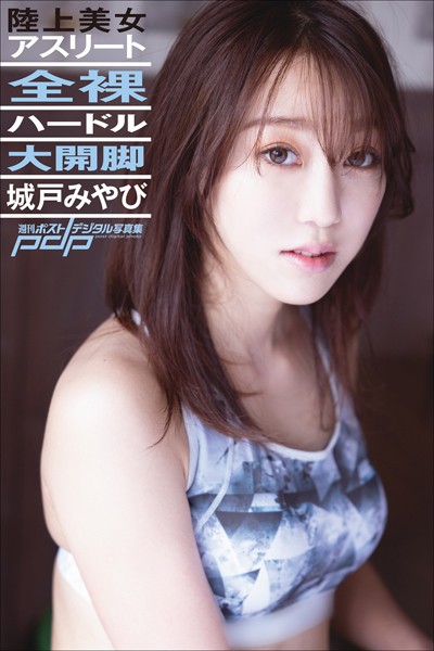 写真集|城戸みやび 全裸ハードル大開脚❤【野村誠一】
