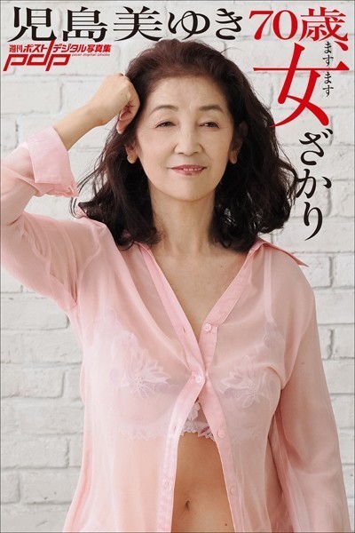写真集|児島美ゆき 70歳、ますます女ざかり❤【山岸伸】