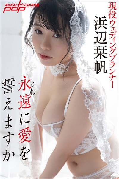 写真集|浜辺栞帆 永遠に愛を誓えますか❤【西條彰仁】