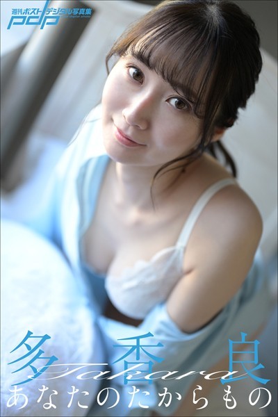 写真集|多香良 あなたのたからもの❤【福島裕二】