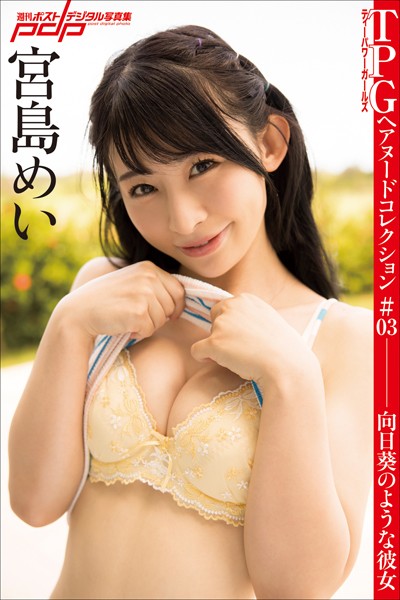 写真集|宮島めい 向日葵のような彼女❤【上野勇】