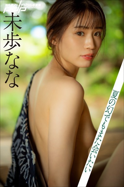写真集|未歩なな 夏の幻でもまた会いたい❤【松田忠雄】
