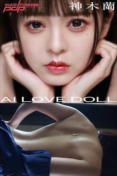 写真集|神木蘭 AI LOVE DOLL❤【西田幸樹】