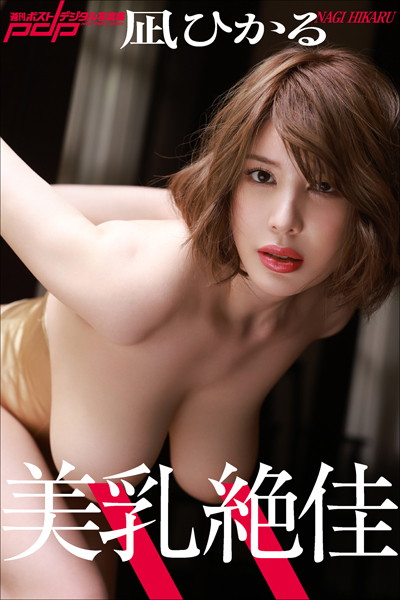 写真集|凪ひかる 美乳絶佳❤【西田幸樹】