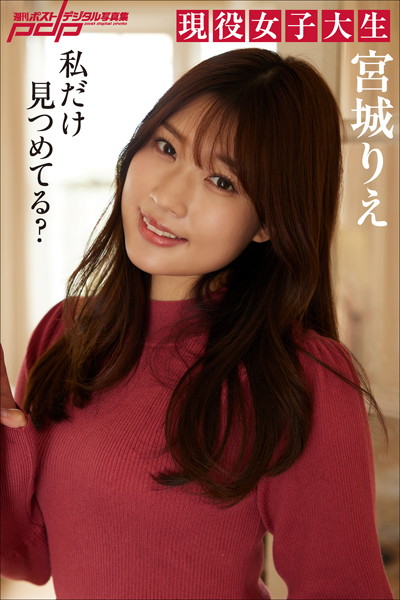 写真集|宮城りえ 私だけ見つめてる？❤【富田恭透】