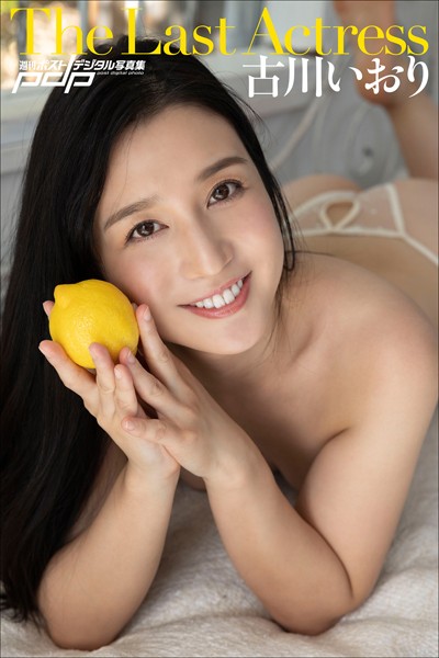 写真集|古川いおり The Last Actress❤【西條彰仁】