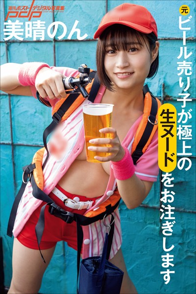 写真集|美晴のん 元ビール売り子が極上の生ヌードをお注ぎします❤【塩原洋】