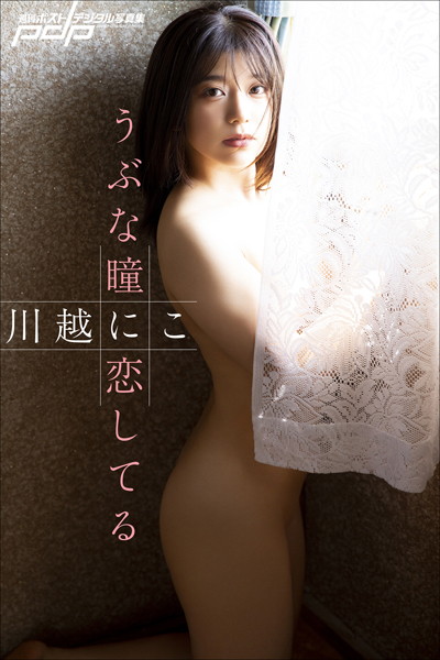 写真集|川越にこ うぶな瞳に恋してる❤【丸谷嘉長】