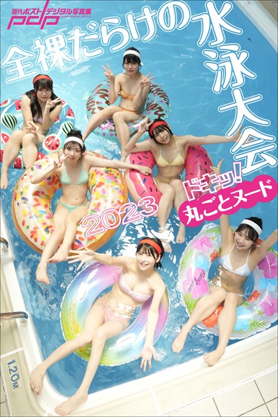 写真集|ドキッ！丸ごとヌード 全裸だらけの水泳大会2023❤【LUCKMAN】