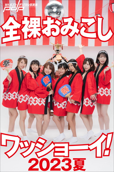写真集|全裸おみこしワッショーイ！ 2023夏❤【カノウリョウマ】