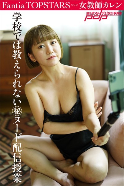 写真集|Fantia TOPSTARS 女教師カレン 学校では教えられないマル秘ヌード配信授業❤【佐藤佑一】