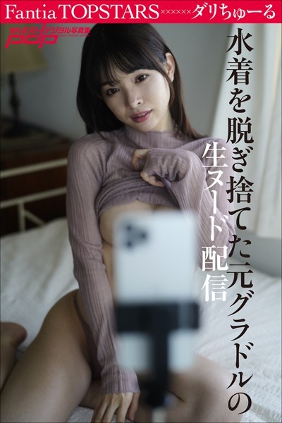 写真集|Fantia TOPSTARS ダリちゅーる 水着を脱ぎ捨てた元グラドルの生ヌード配信❤【佐藤佑一】
