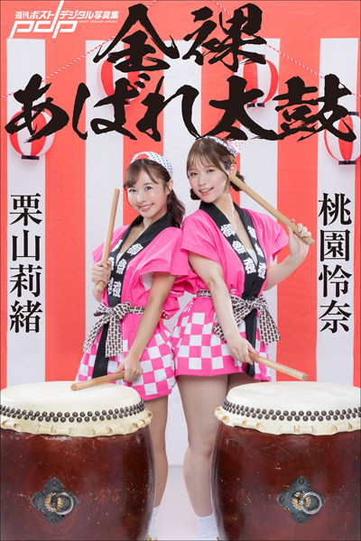 写真集|栗山莉緒×桃園怜奈 全裸あばれ太鼓❤【カノウリョウマ】