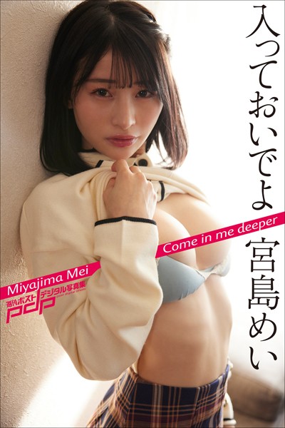 写真集|宮島めい 入っておいでよ❤【富田恭透】