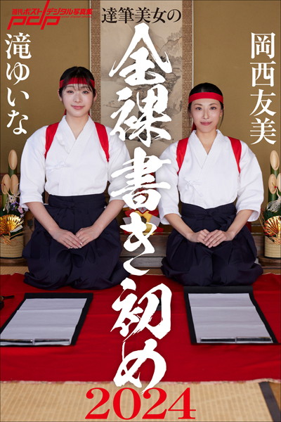 写真集|達筆美女の全裸書き初め2024❤【富田恭透】