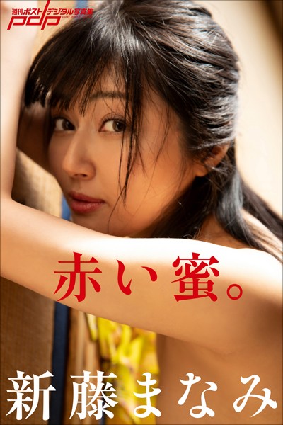写真集|新藤まなみ 赤い蜜。❤【丸谷嘉長】