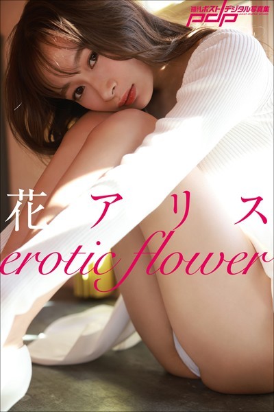 写真集|花アリス erotic flower❤【西田幸樹】