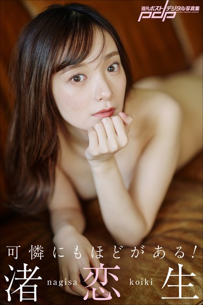 写真集|渚恋生 可憐にもほどがある！❤【熊谷貫】