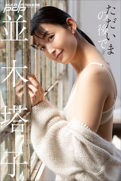 写真集|並木塔子 ただいまの後で❤【栗山秀作】