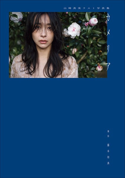 写真集|山崎真実ラスト写真集 カメリア❤【藤本和典】