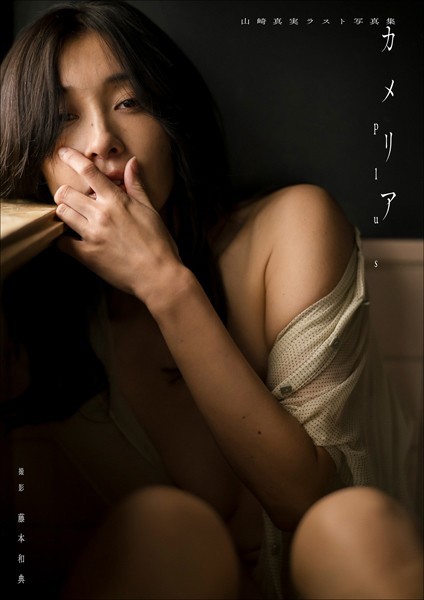 写真集|【デジタル限定】山崎真実ラスト写真集 カメリアplus❤【藤本和典】