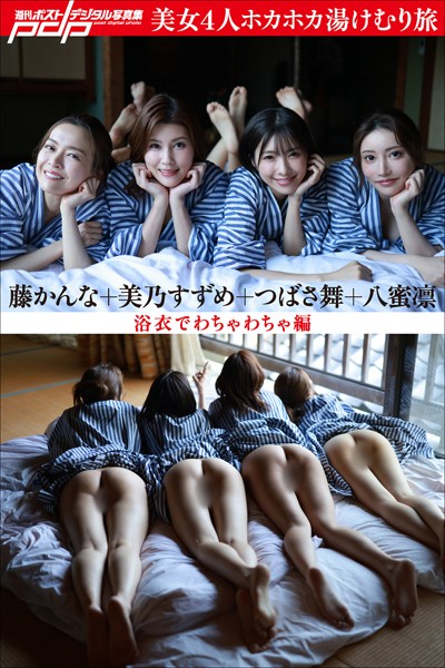 写真集|美乃すずめ×つばさ舞×八蜜凛×藤かんな 美女4人ホカホカ湯けむり旅 浴衣でわちゃわちゃ編❤【西田幸樹】
