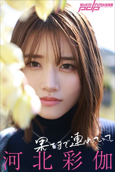 写真集|河北彩伽 果てまで連れてって❤【西田幸樹】