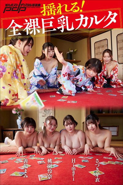 写真集|揺れる！ 全裸巨乳カルタ❤【富田恭透】