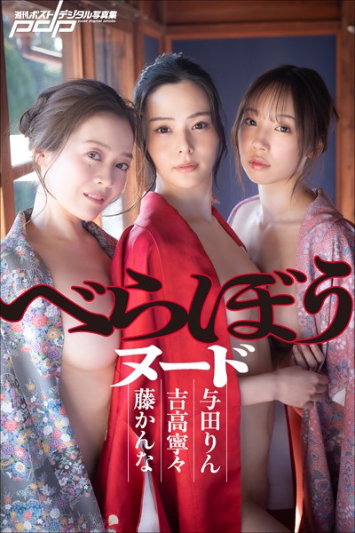 写真集|吉高寧々×藤かんな×与田りん べらぼうヌード❤【TADAO】