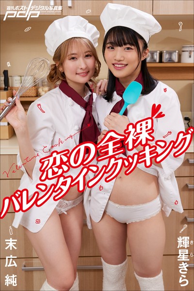 写真集|末広 純×輝星きら 恋の全裸バレンタインクッキング❤【富田恭透】