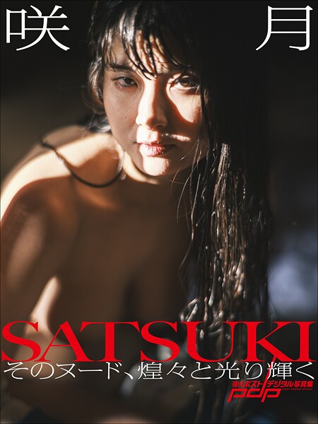 写真集|咲月 そのヌード、煌々と光り輝く❤【甲斐公康】