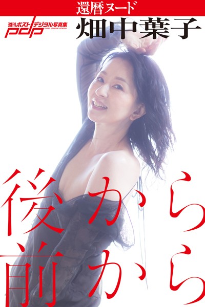 写真集|畑中葉子 還暦ヌード 後から前から❤【丸谷嘉長】