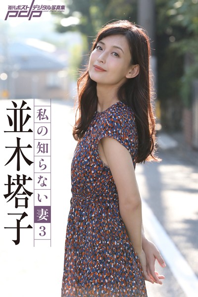 写真集|並木塔子 私の知らない妻 3❤【西田幸樹】