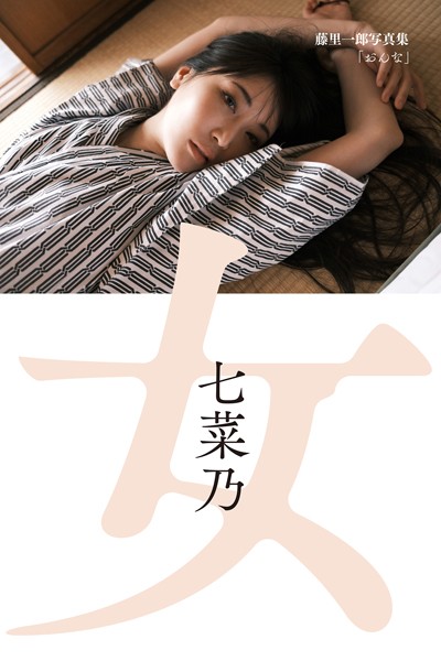 写真集|藤里一郎写真集「おんな」 七菜乃❤【藤里一郎】