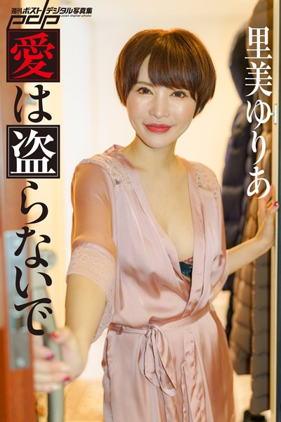 写真集|里美ゆりあ 愛は盗らないで❤【井上たろう】