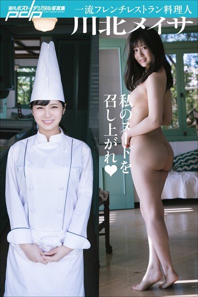 写真集|川北メイサ 私のヌードを召し上がれ❤【山口勝己】