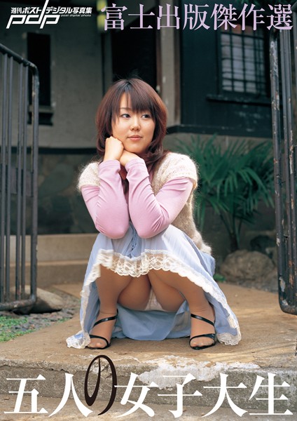 写真集|富士出版傑作選 五人の女子大生❤【赤石恭生】