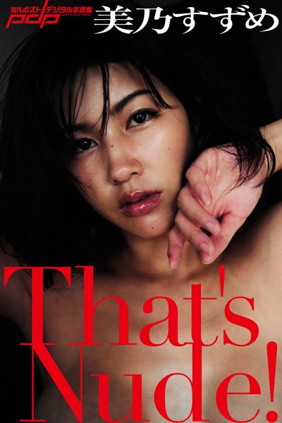 写真集|美乃すずめ That’s Nude！❤【笠井爾示】