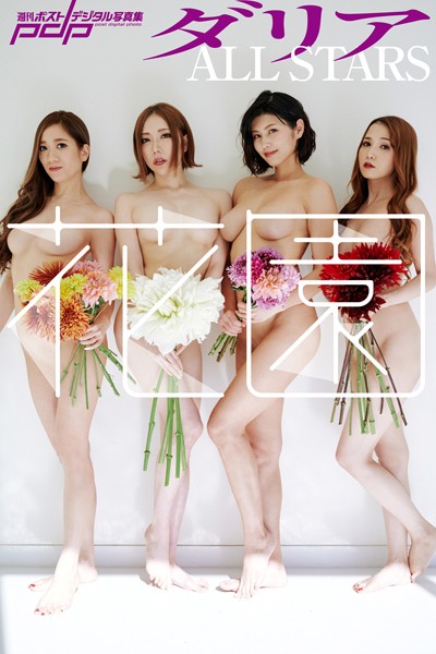 写真集|ダリアALLSTARS 花園❤【熊谷貫】