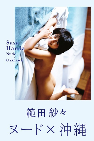 写真集|範田紗々 ヌード×沖縄❤【柚木暗】