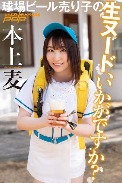 写真集|本上麦 球場ビール売り子の生ヌード、いかがですか？❤【鈴木ゴータ】