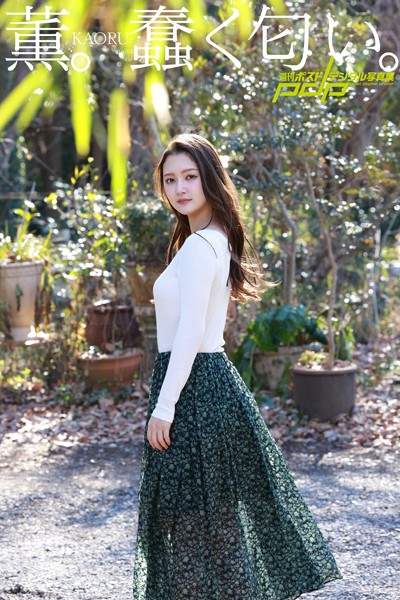 写真集|薫。蠢く匂い。❤【西田幸樹】