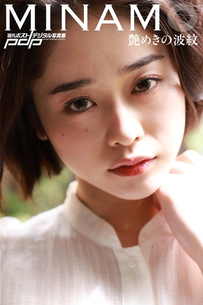 写真集|MINAMO 艶めきの波紋❤【西田幸樹】