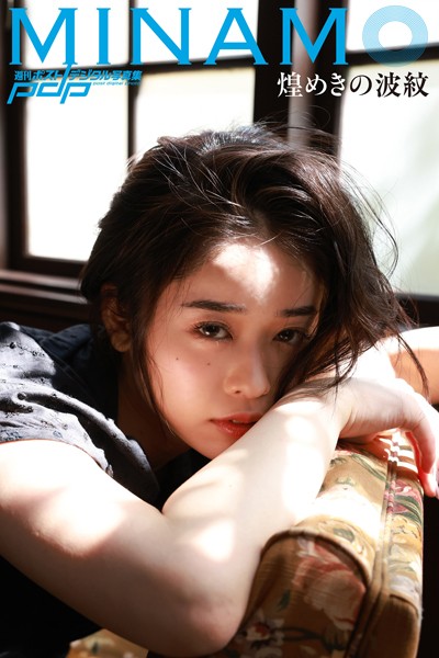 写真集|MINAMO 煌めきの波紋❤【西田幸樹】